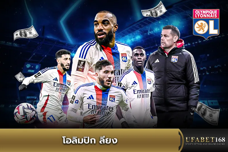 ทีมโอลิมปิก ลียง