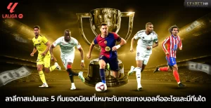 ลาลีกาสเปนและ 5 ทีมยอดนิยมที่เหมาะกับการแทงบอล