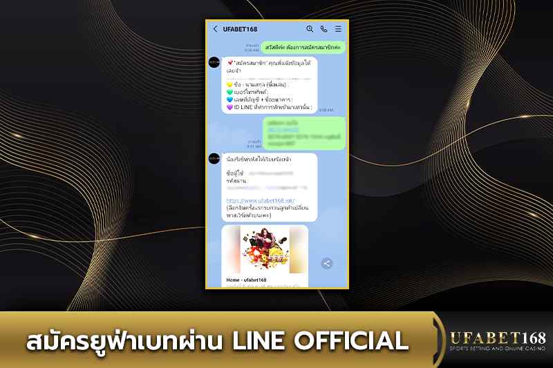 สมัครยูฟ่าเบทผ่าน Line Official