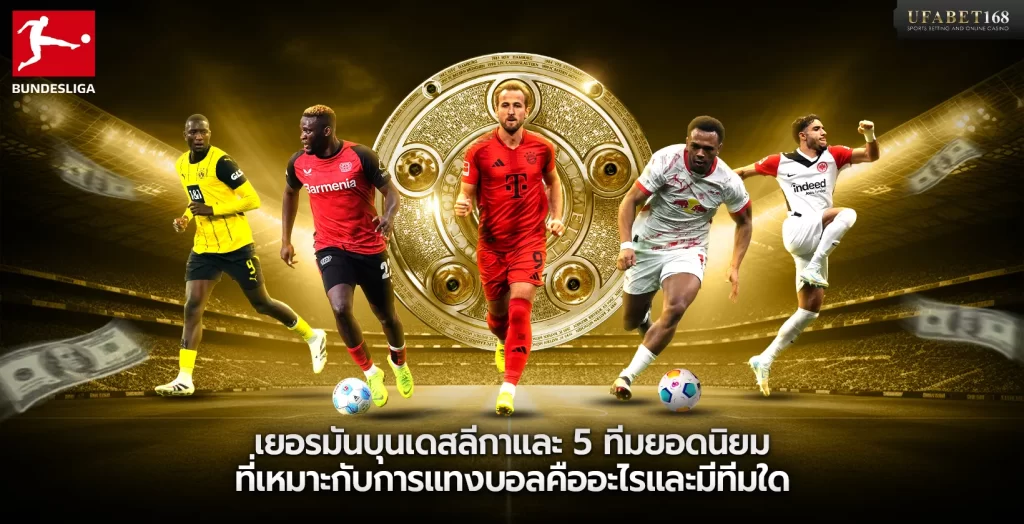 เยอรมันบุนเดสลีกาและ 5 ทีมยอดนิยมที่เหมาะกับการแทงบอล