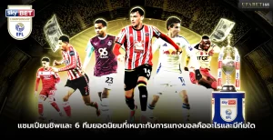 แชมเปียนชิพและ 6 ทีมยอดนิยมที่เหมาะกับการแทงบอล