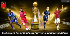 ไทยลีกและ 5 ทีมยอดนิยมที่เหมาะกับการแทงบอล