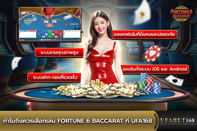 ทำไมถึงควรเล่นFortune 6 Baccaratที่ UFA168
