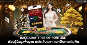 เกม Baccarat Tree of Fortune