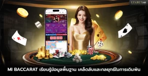 เกม MI Baccarat