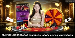 เกม Multicolor Baccarat