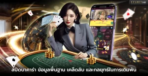 เกมสปีดบาคาร่า