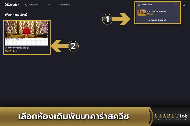 เลือกห้องเดิมพัน Squeeze Baccarat