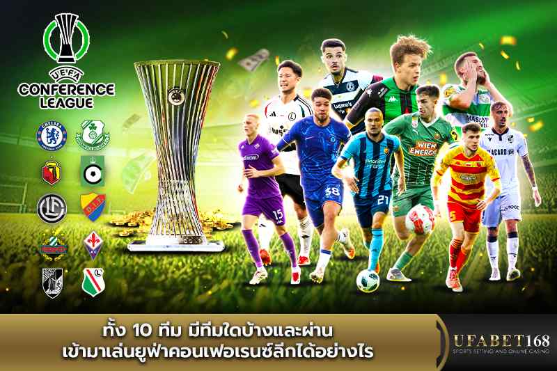 10 ทีม มีทีมใดบ้าง ผ่านเข้ามาเล่นยูฟ่าคอนเฟอเรนซ์ลีกได้อย่างไร