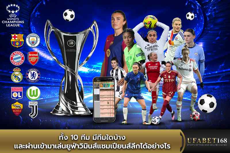10 ทีม มีทีมใดบ้าง ผ่านเข้ามาเล่นยูฟ่าวิมินส์แชมเปียนส์ลีกได้อย่างไร