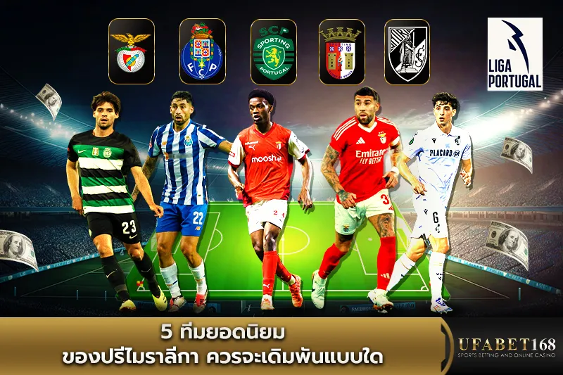 5 ทีมยอดนิยมของปรีไมราลีกา ควรจะเดิมพันแบบใด