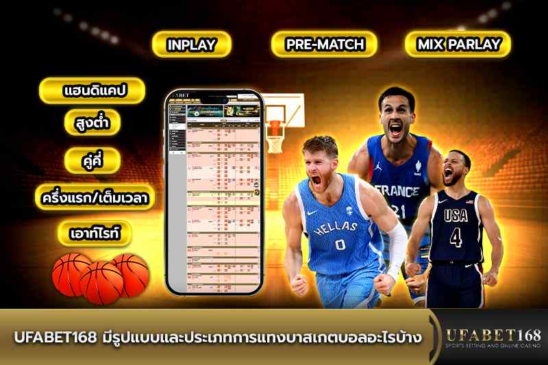 UFABET168 มีรูปแบบและประเภทการแทงบาสเกตบอลอะไรบ้าง
