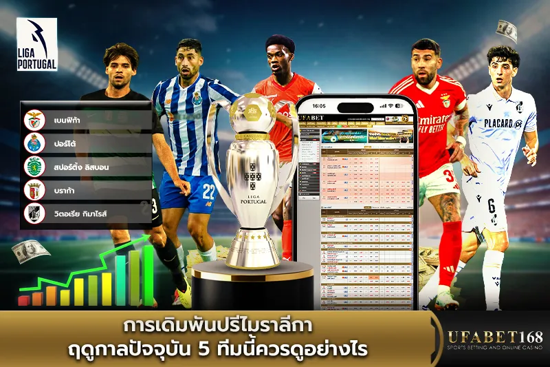การเดิมพันปรีไมราลีกาฤดูกาลปัจจุบัน5ทีมนี้