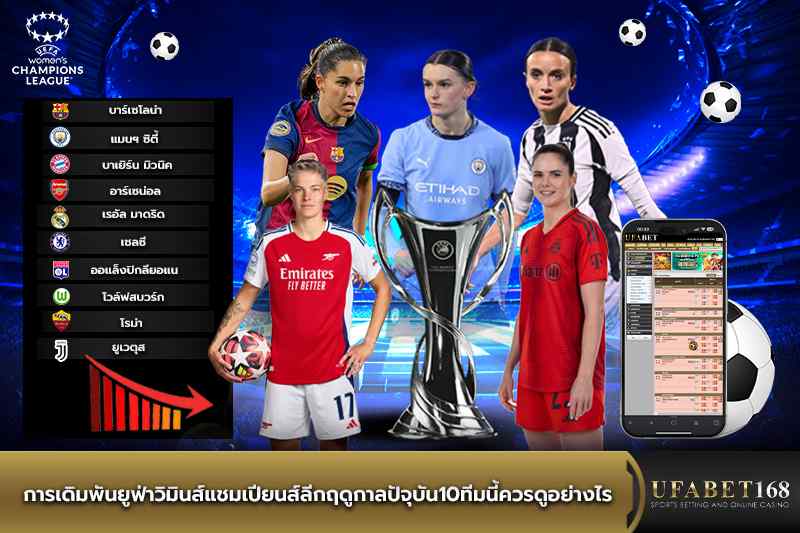 การเดิมพันยูฟ่าวิมินส์แชมเปียนส์ลีกฤดูกาลปัจุบัน10ทีมนี้