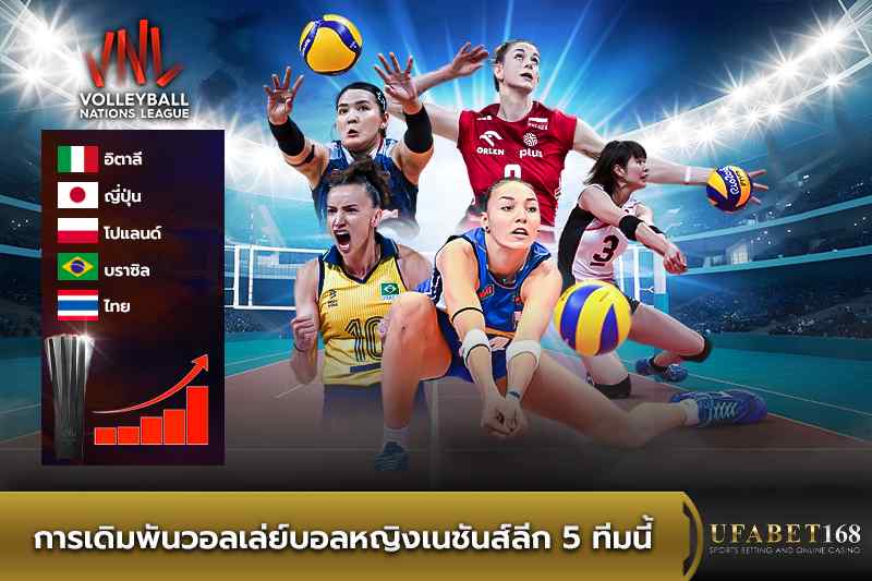 การเดิมพันวอลเล่ย์บอลหญิงเนชันส์ลีก5ทีมนี้