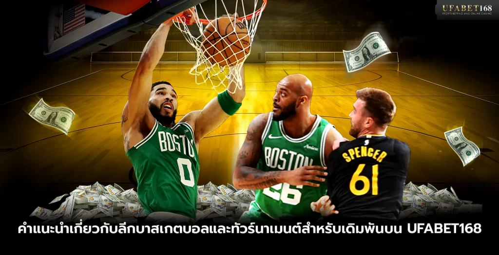 คำแนะนำเกี่ยวกับลีกบาสเกตบอลและทัวร์นาเมนต์