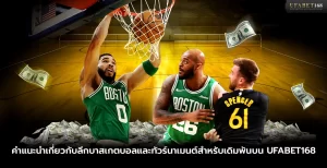 คำแนะนำเกี่ยวกับลีกบาสเกตบอลและทัวร์นาเมนต์