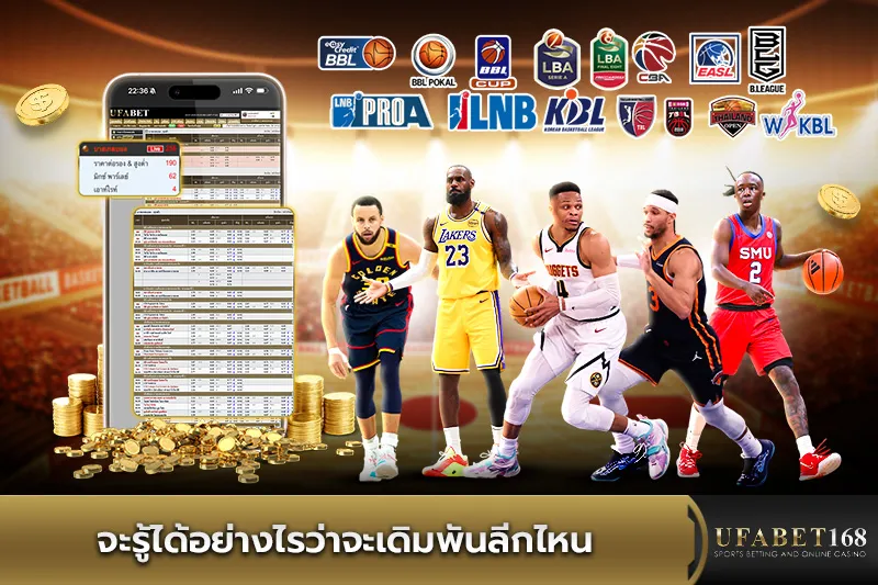 จะรู้ได้อย่างไรว่าจะเดิมพันลีกบาสเกตบอลไหน