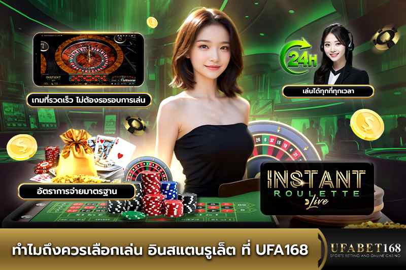 ทำไมควรเล่น อินสแตนรูเล็ตที่ UFA168