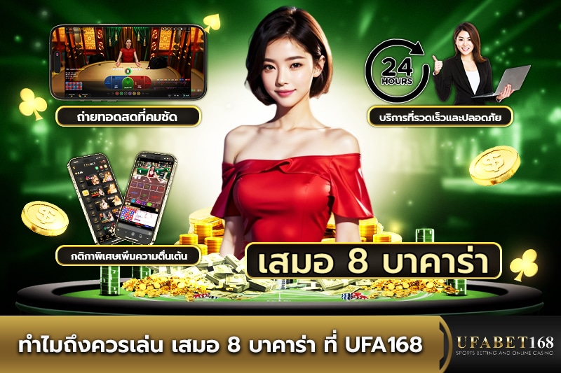 ทำไมควรเล่น เสมอ 8 บาคาร่า ที่ UFA168