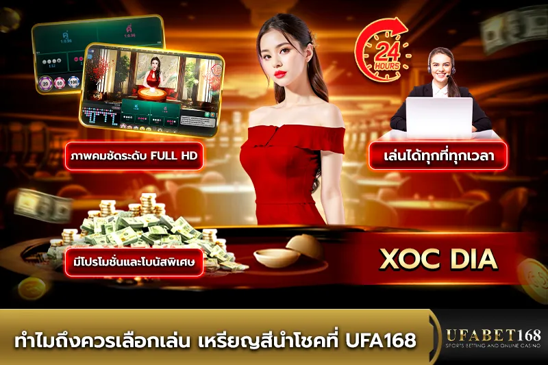 ทำไมถึงควรเลือกเล่น เหรียญสีนำโชคที่ UFA168