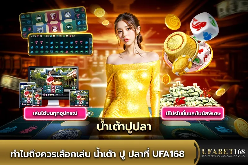 ทำไมถึงควรเล่น น้ำเต้า ปู ปลา UFA168