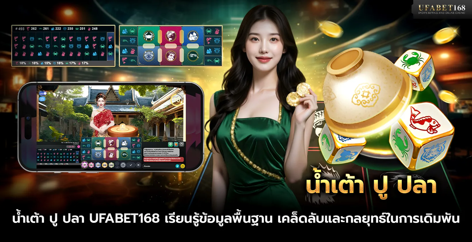 น้ำเต้า ปู ปลา UFABET168