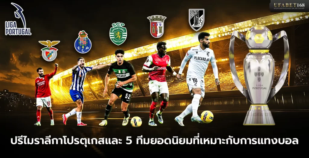 ปรีไมราลีกาโปรตุเกสและ 5 ทีมที่เหมาะกับการแทงบอล