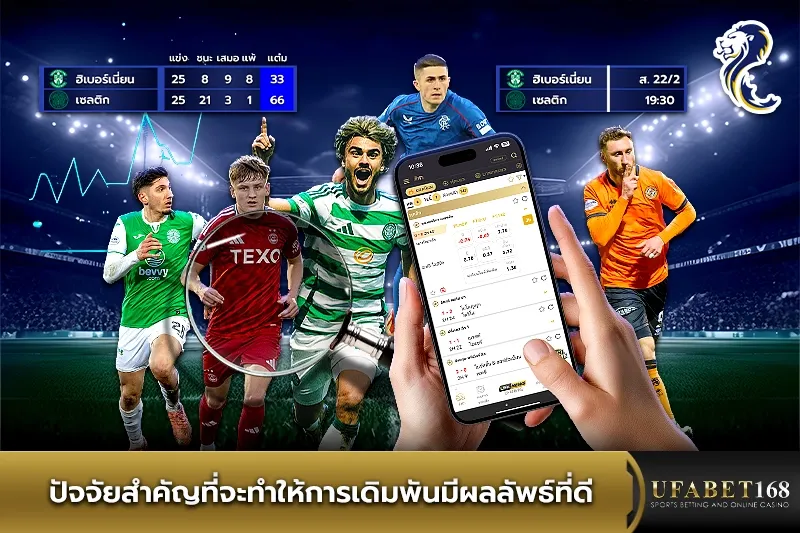 ปัจจัยที่จะทำให้การเดิมพันสกอตติชพรีเมียร์ชิปมีผลลัพธ์ที่ดี