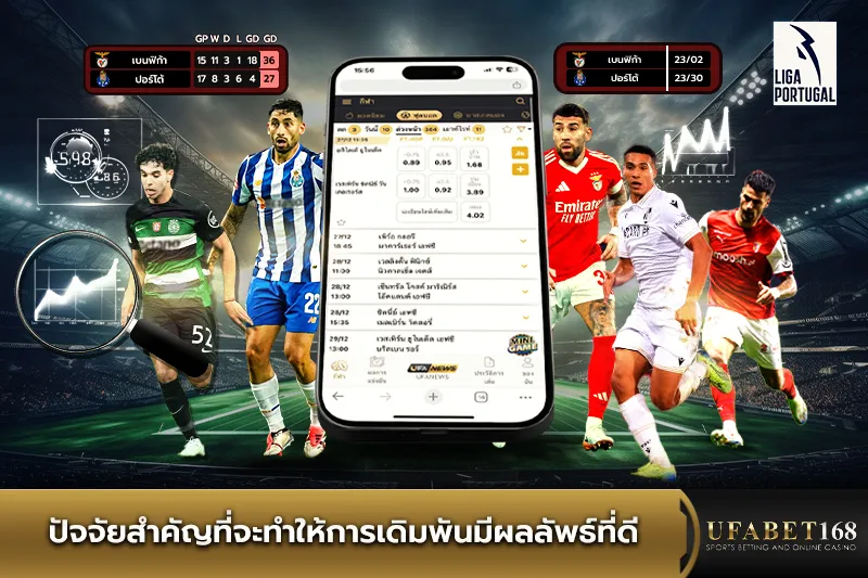ปัจจัยสำคัญที่จะทำให้การเดิมพันปรีไมราลีกามีผลลัพธ์ที่ดี