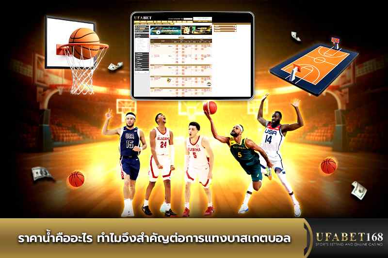 ราคาน้ำคืออะไร ทำไมจึงสำคัญต่อการแทงบาสเกตบอล