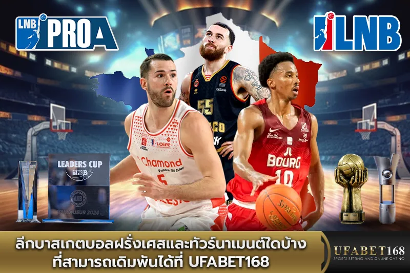 ลีกบาสเกตบอลฝรั่งเศส