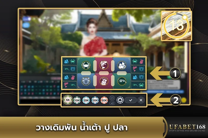 วางเดิมพันน้ำเต้า ปู ปลา