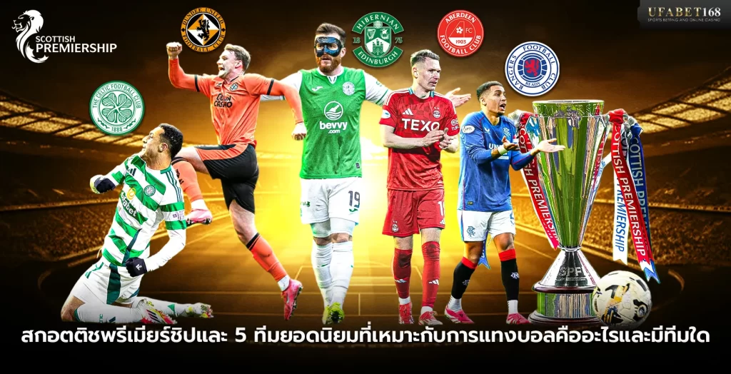 สกอตติชพรีเมียร์ชิปและ 5 ทีมที่เหมาะกับการแทงบอล