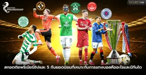 สกอตติชพรีเมียร์ชิปและ 5 ทีมที่เหมาะกับการแทงบอล