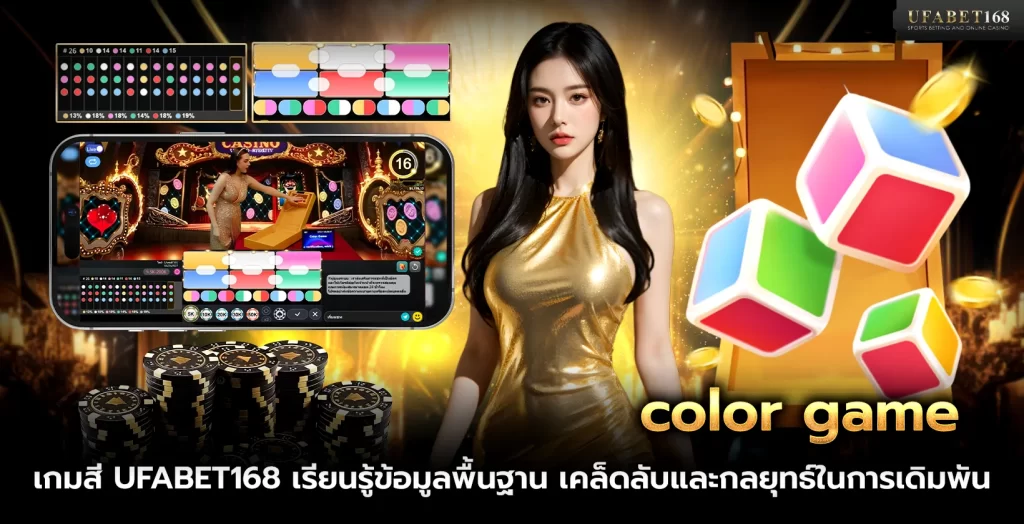 เกมสี UFABET168