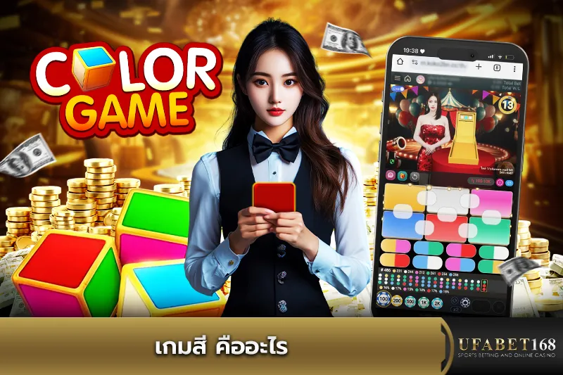 เกมสี คืออะไร