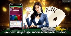 เกมเมกะบาคาร่า
