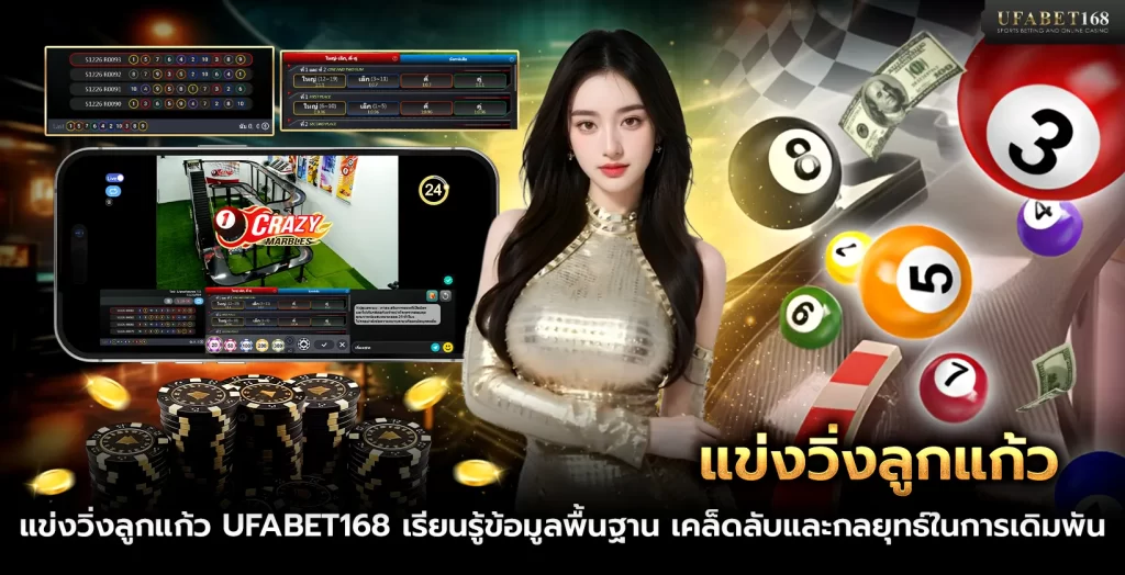 เกมแข่งวิ่งลูกแก้ว