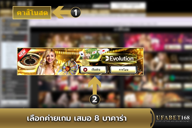 เลือกค่ายเกม เสมอ 8 บาคาร่า