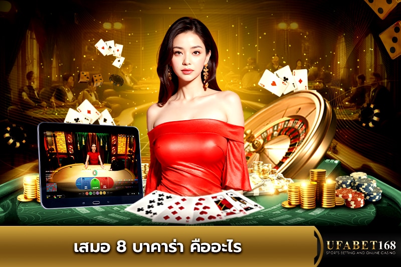 เสมอ 8 บาคาร่า คืออะไร