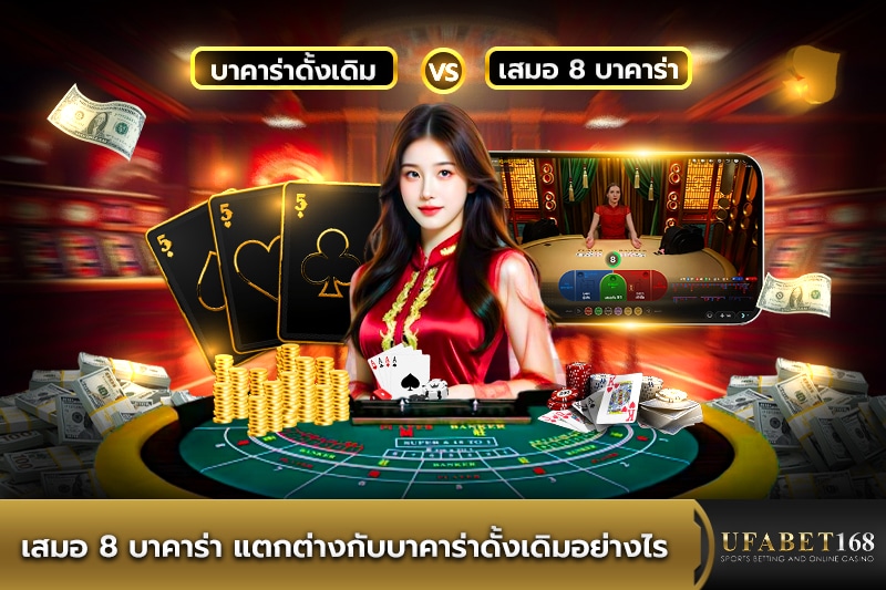 เสมอ 8 บาคาร่า แตกต่างกับบาคาร่าดั้งเดิมอย่างไร