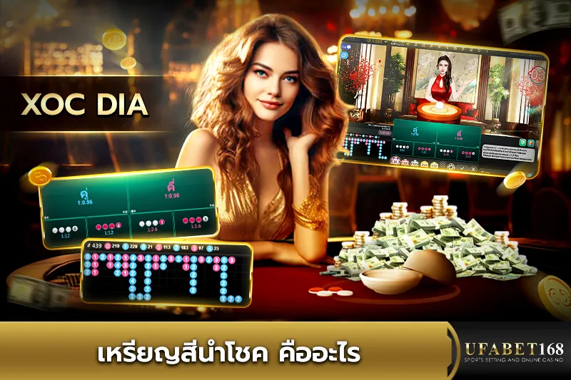 เหรียญสีนำโชค คืออะไร