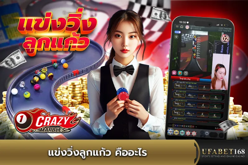 แข่งวิ่งลูกแก้ว คืออะไร