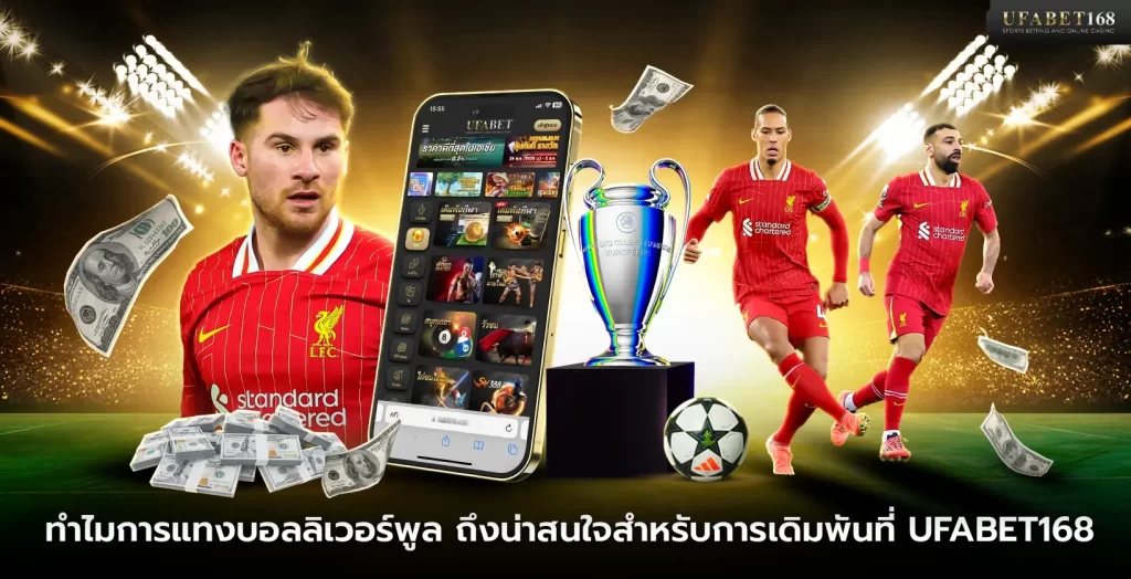 ทำไมการแทงบอลลิเวอร์พูลถึงน่าสนใจ