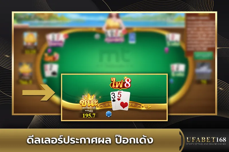 ประกาศผลป๊อกเด้ง