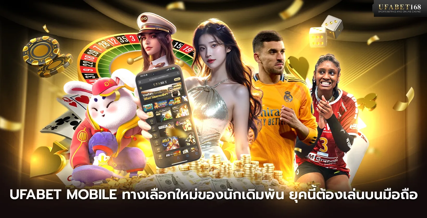 ufabet mobile ทางเลือกใหม่ของนักเดิมพัน