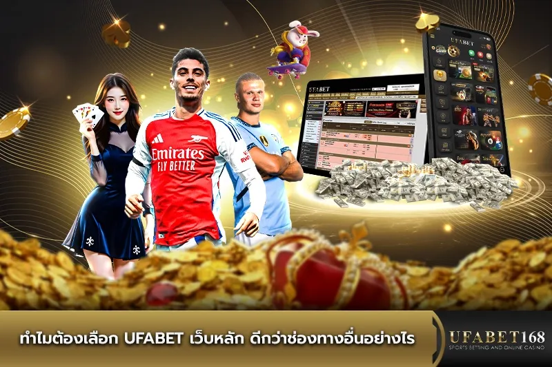 ufabet เว็บหลัก ดีกว่าช่องทางอื่นอย่างไร