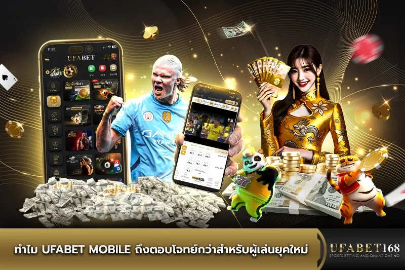 ทำไม ufabet mobile ถึงตอบโจทย์กว่าสำหรับผู้เล่นยุคใหม่