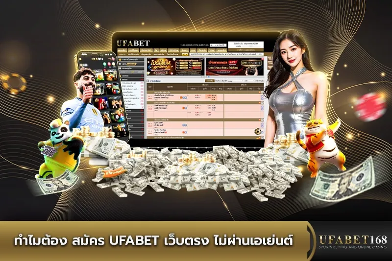 ทำไมต้อง สมัคร ufabet เว็บตรง